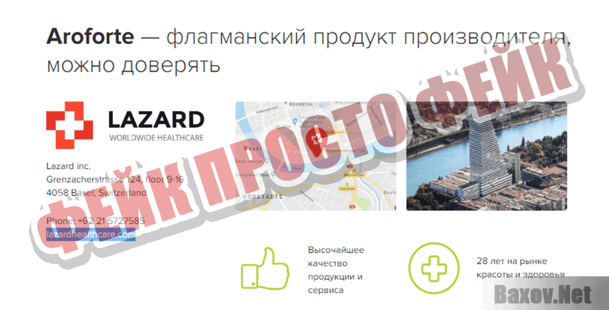 Арофорте  Фейк Просто фейк