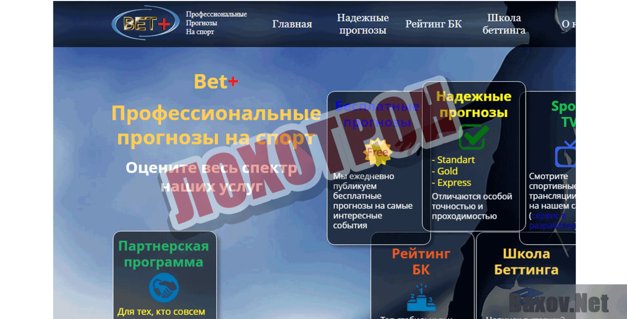Bet + Лохотрон