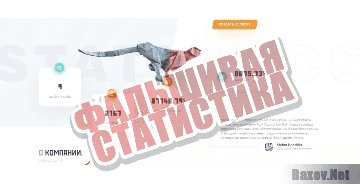 Roly Capital Limited Фальшивая статистика