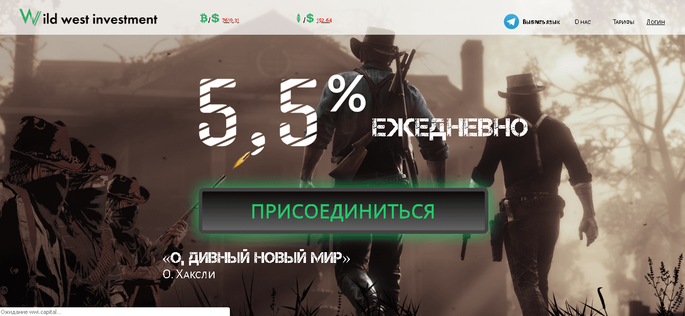 Wild west investment - Лохотрон