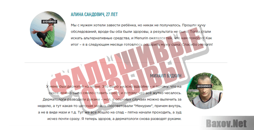 Menurin Фальшивые отзывы