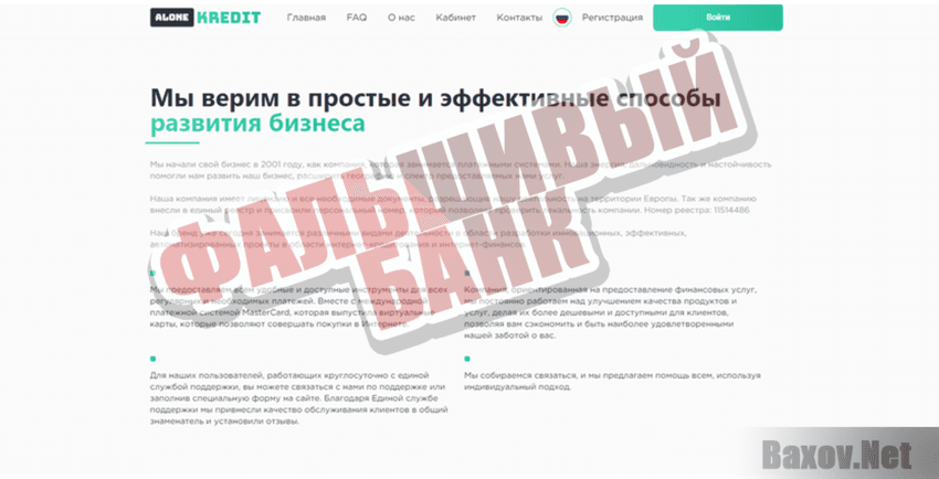 Alone Kredit - Фальшивый банк