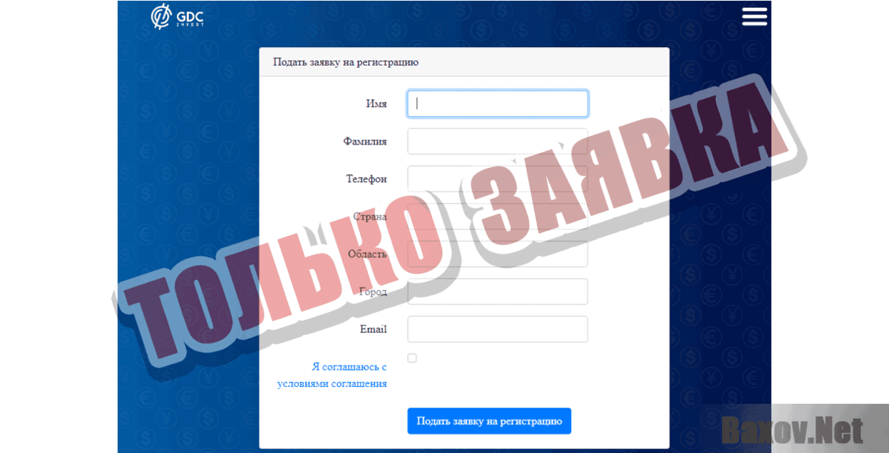 GDC Invest Только заявка