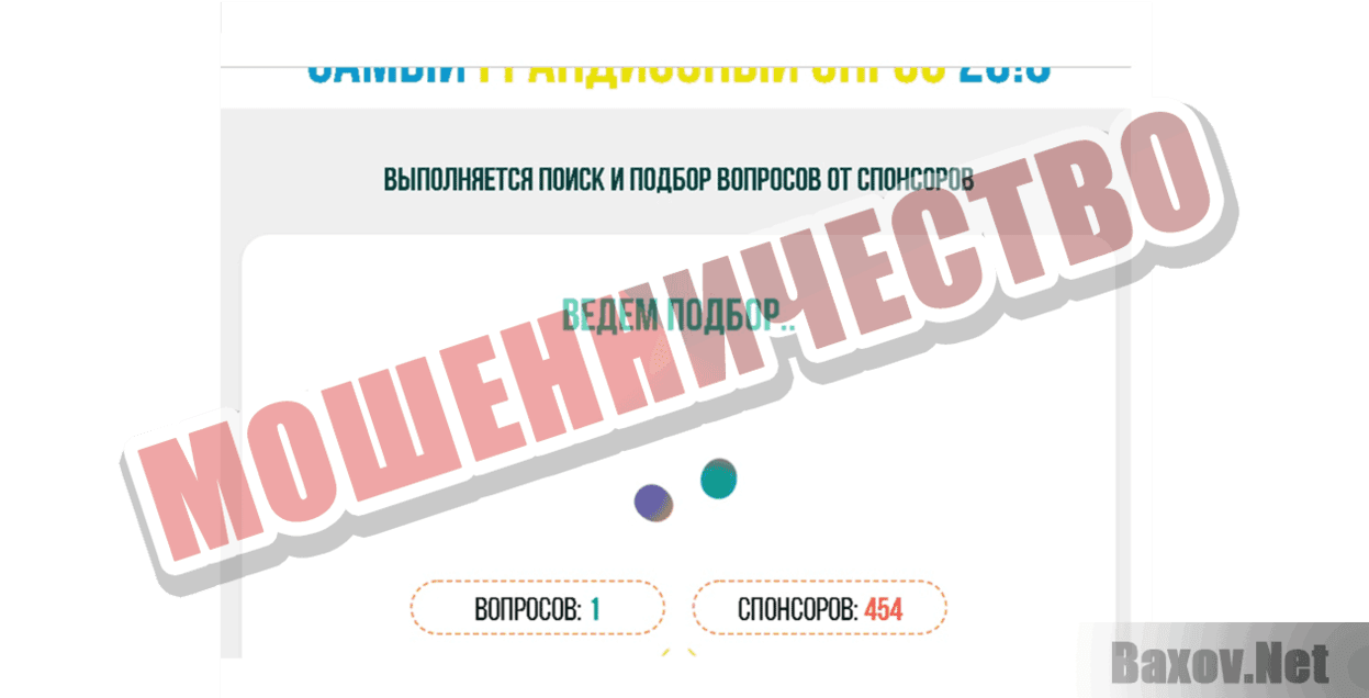 Легендарный опрос 2018 Мошенничество