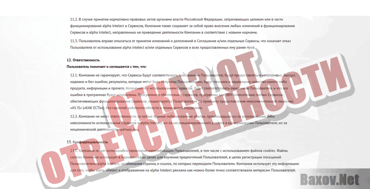 Alpha Intelect Отказ от ответственности