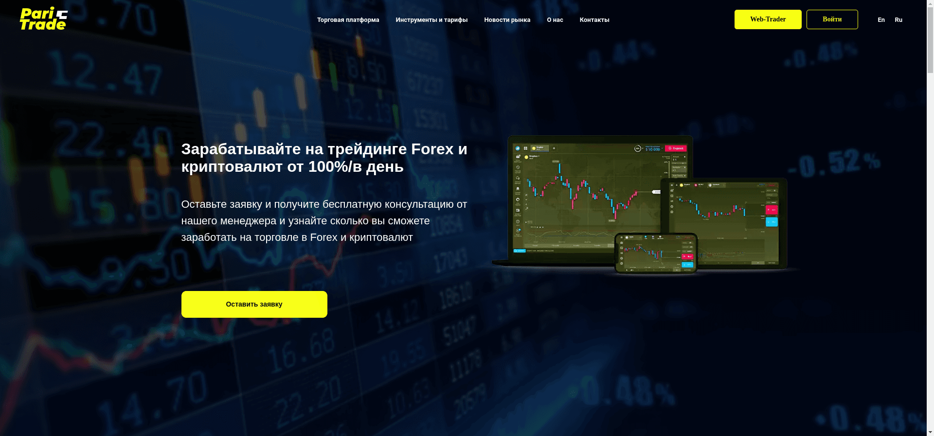 Pari Trade отзывы и обзор. Развод, лохотрон или правда. Только честные и правдивые отзывы на Baxov.Net