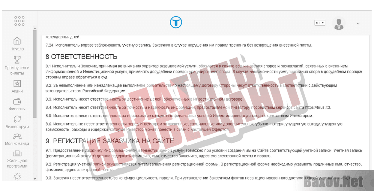 Tirus Платить не обещают