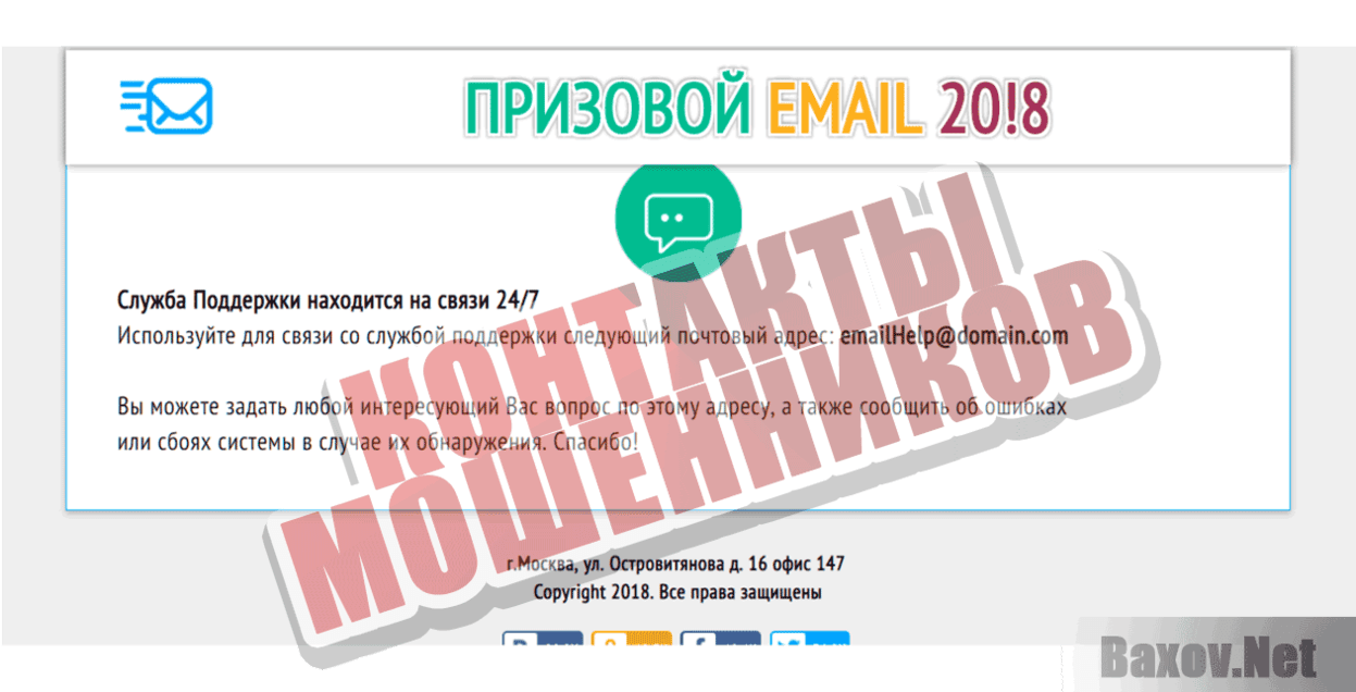 Призовой email 2018 Контакты мошенников