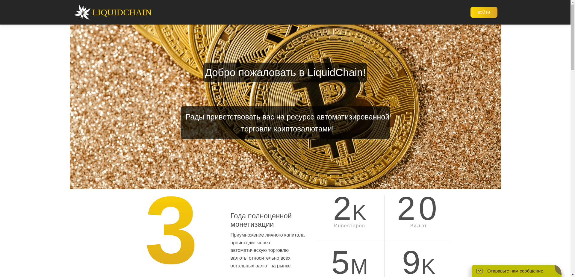 Liquidchain отзывы и обзор. Развод, лохотрон или правда. Только честные и правдивые отзывы.