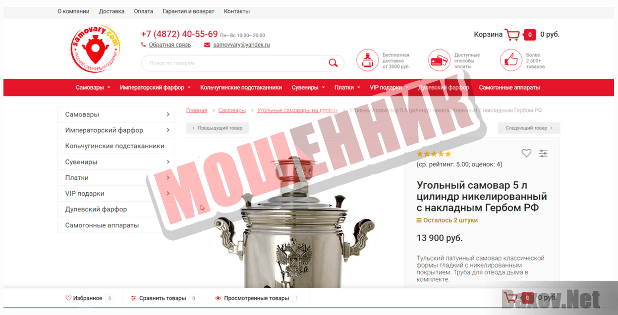 Магазин самоваров-МОШЕННИК