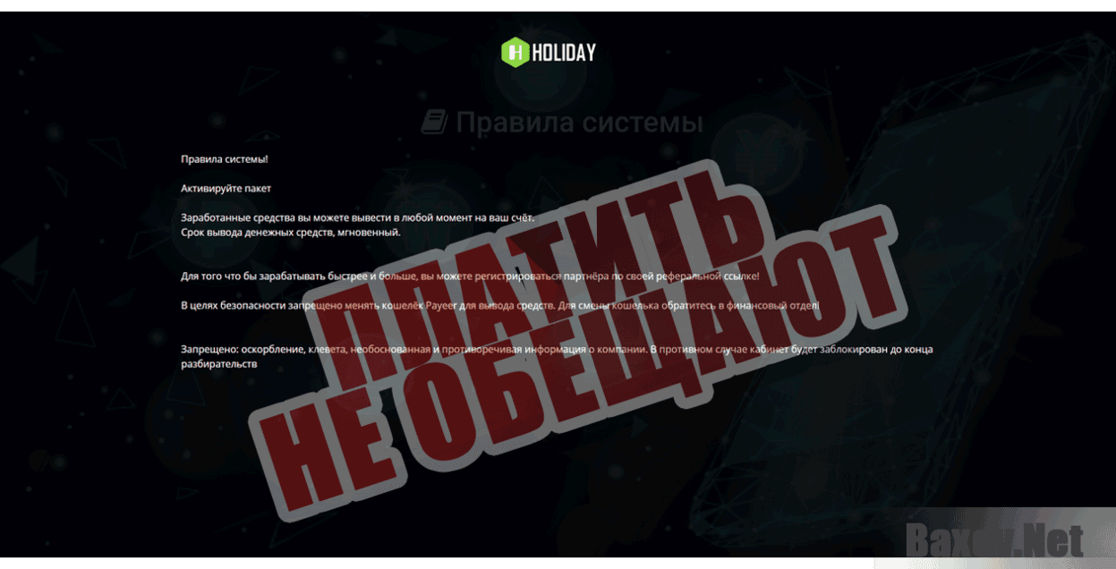 Holiday Profit Платить не обещают