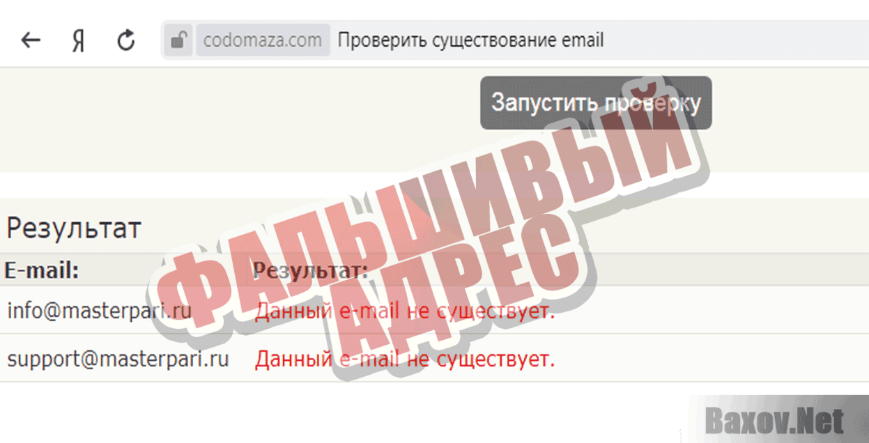 MasterPari.RU Фальшивый адрес