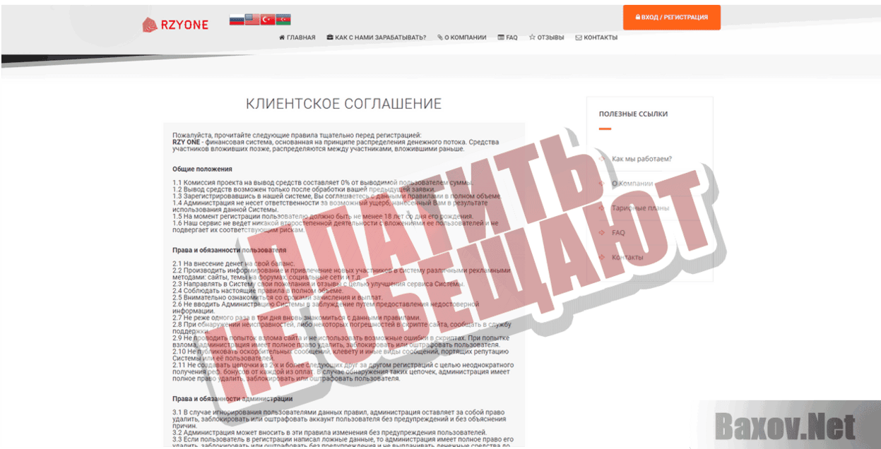 RZY ONE Платить не обещают