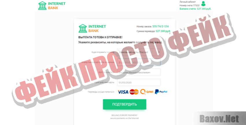 Internet BANK Фейк Просто фейк