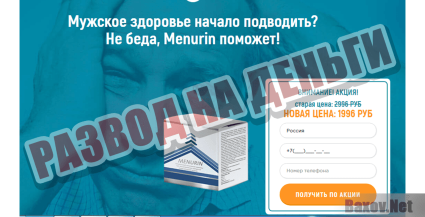Menurin Развод на деньги