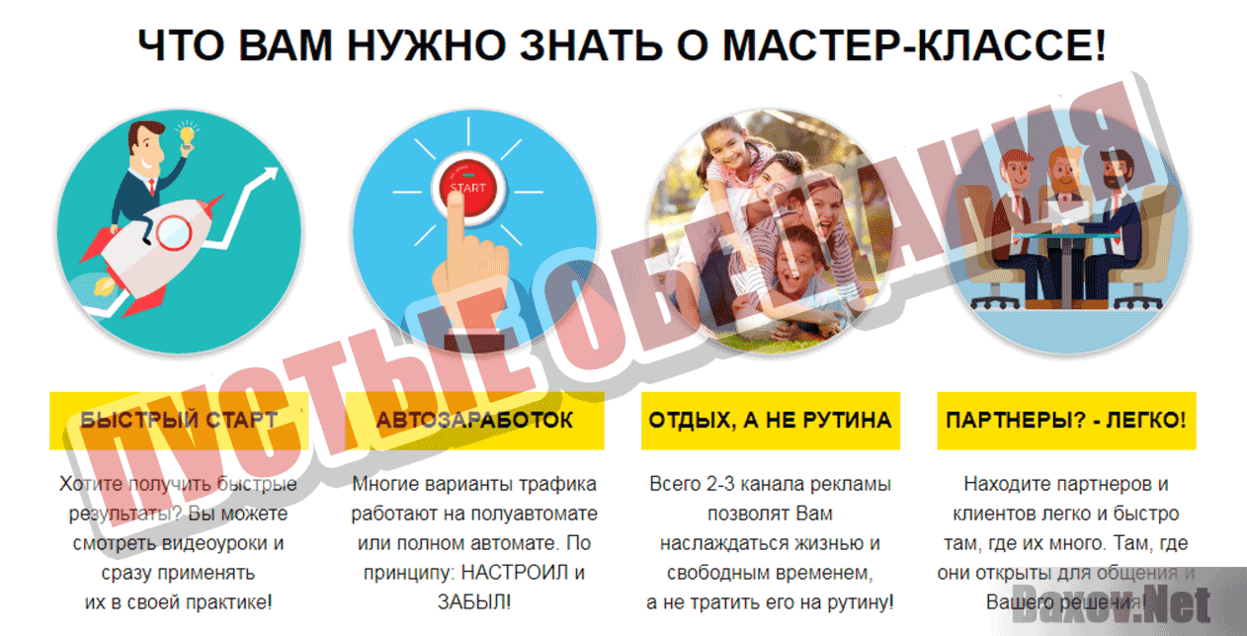 Обучение от Булата Максеева Пустые обещания