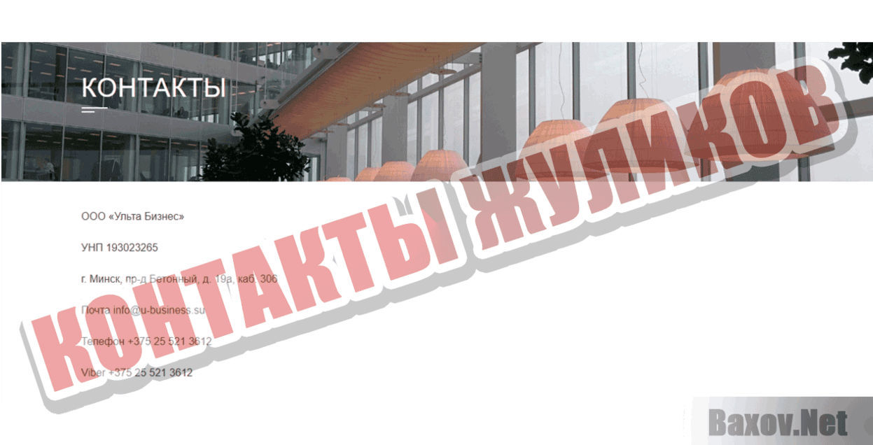 Ulta Business Контакты жуликов