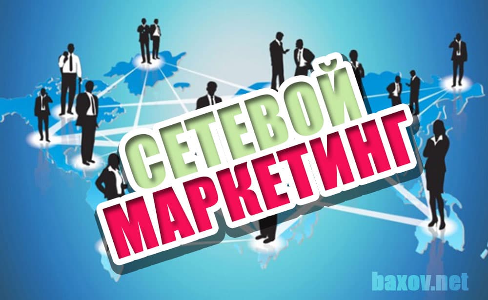 Сетевой маркетинг