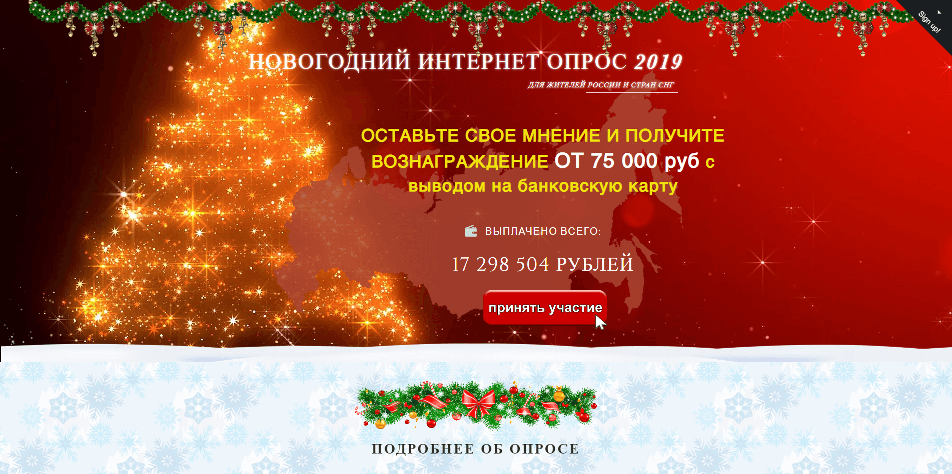 Новогодний Интернет Опрос 2019 - лохотрон