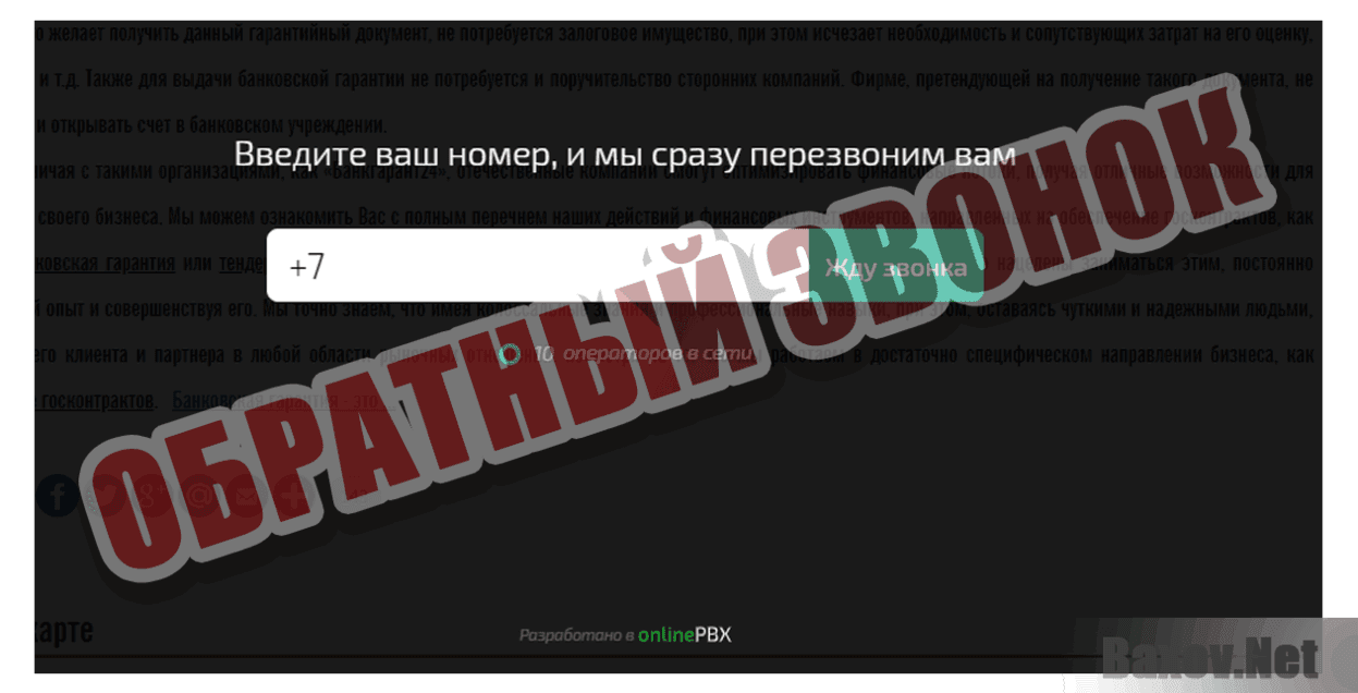 Банкгарант24 Обратный звонок