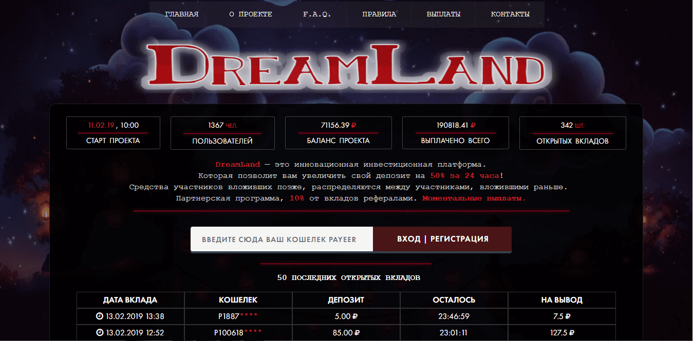 DreamLand — лохотрон