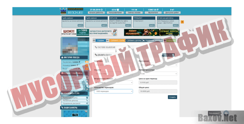 BUX24 Мусорный трафик