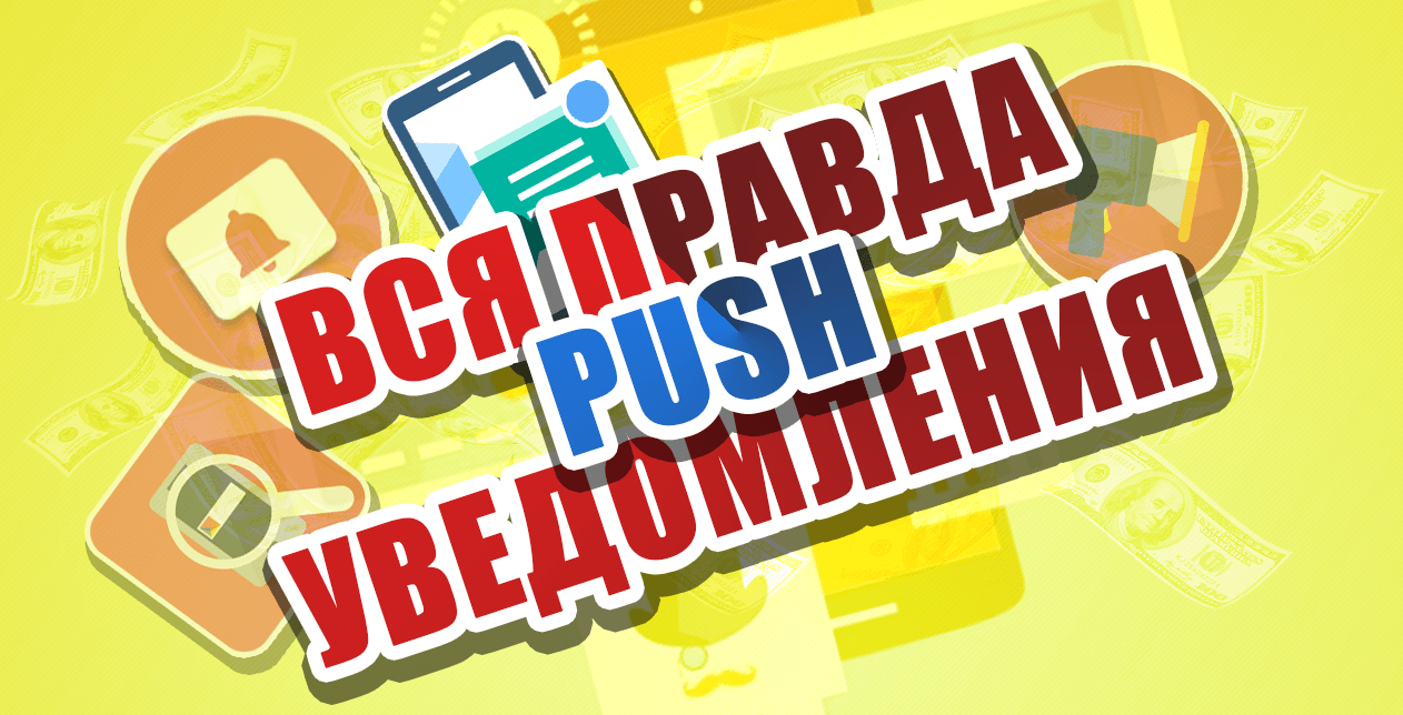 PUSH уведомления - все подробности