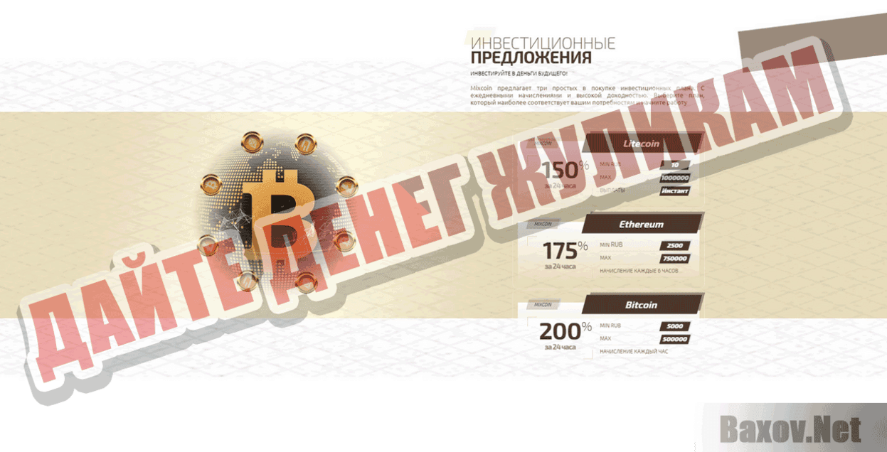 Mixcoin Дайте денег жуликам