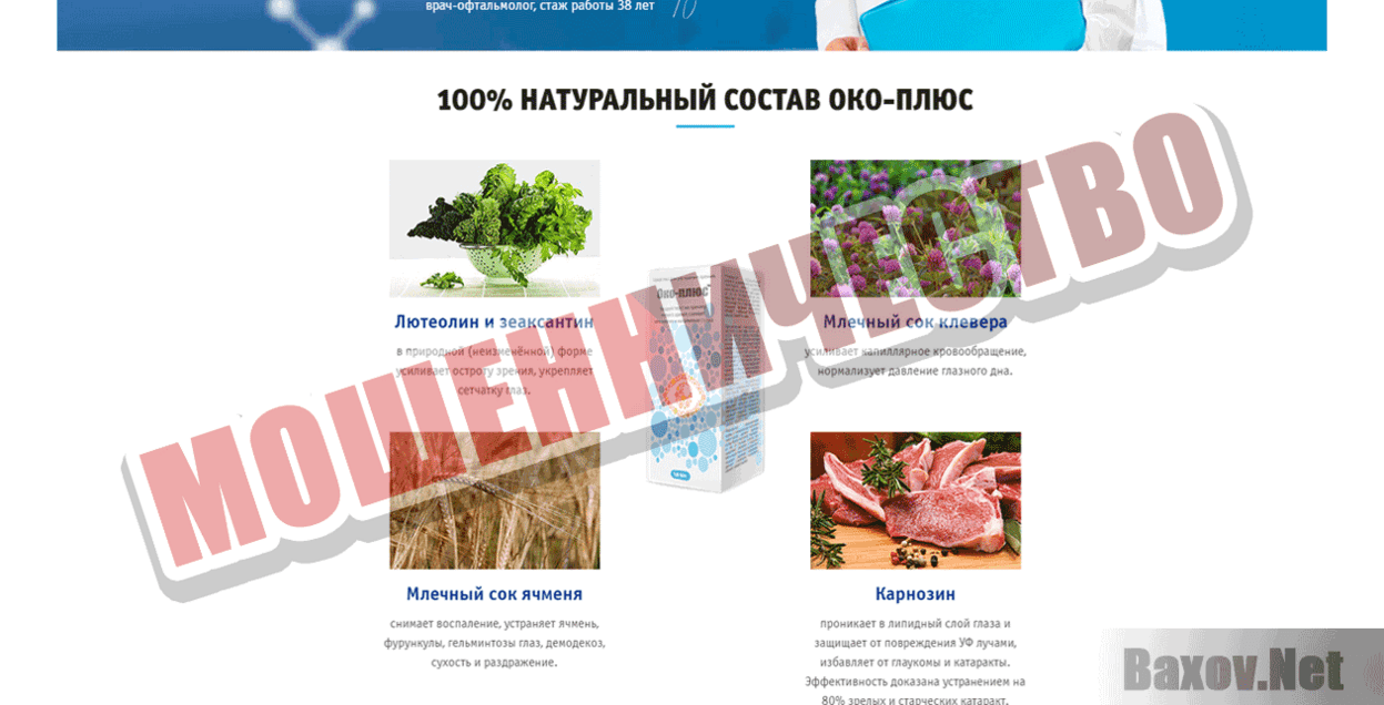 Око-плюс Мошенничество