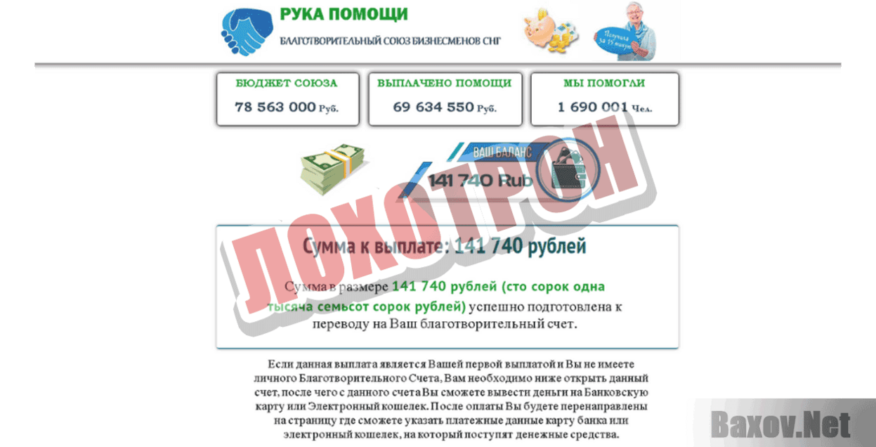 Рука помощи Лохотрон