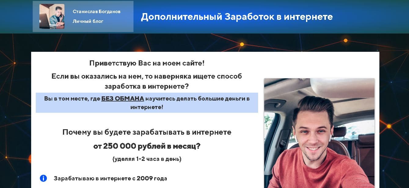 Потеряйте деньги с Станиславом Богдановым - Лохотрон