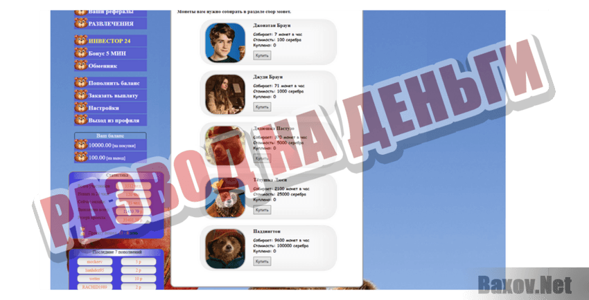 Padington Развод на деньги