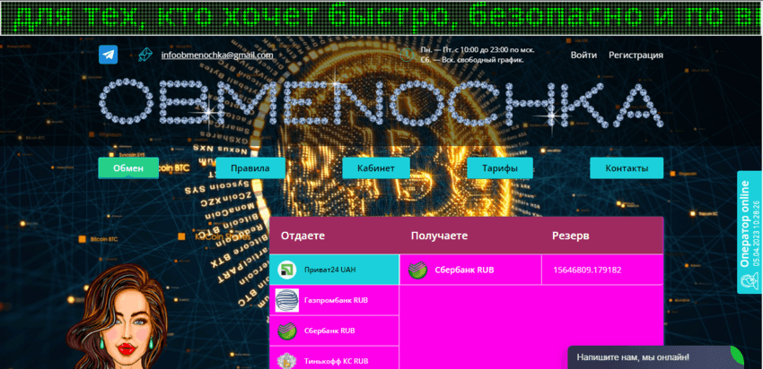 Обменник криптовалюты или мошеннический сайт?
