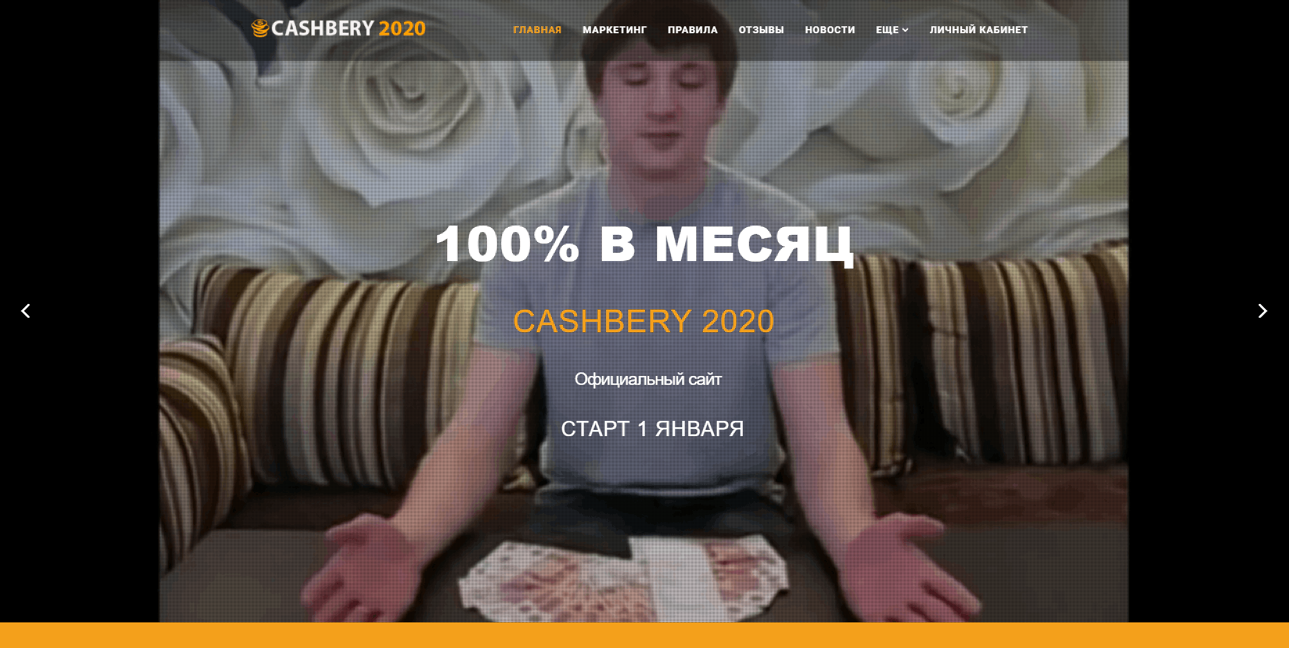 Кэшбери 2020 отзывы и обзор. Развод, лохотрон или правда. Только честные и правдивые отзывы на Baxov.Net