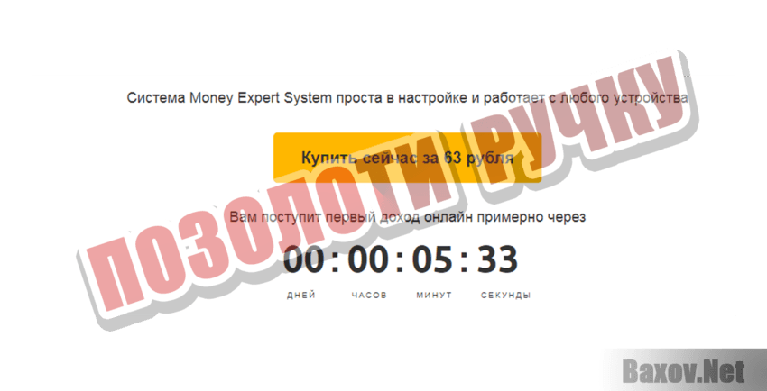 Money Expert System Позолоти ручку
