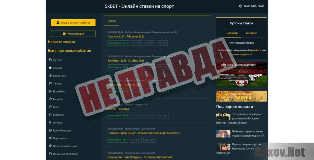 Букмекерская компания "5xBet" -не правда