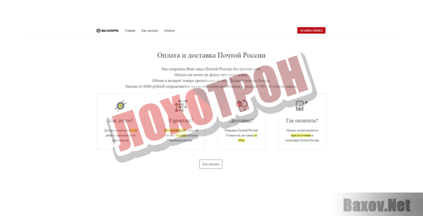 SCARPA Лохотрон