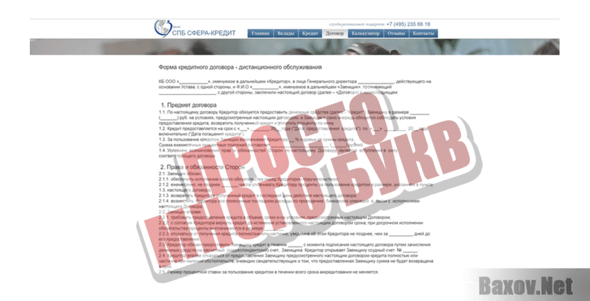 СПБ Сфера-кредит Просто много букв