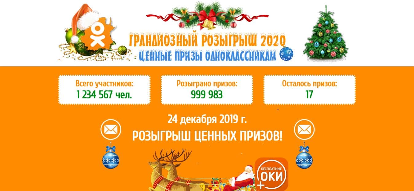 Акция от мошенников под видом социальной сети ОК