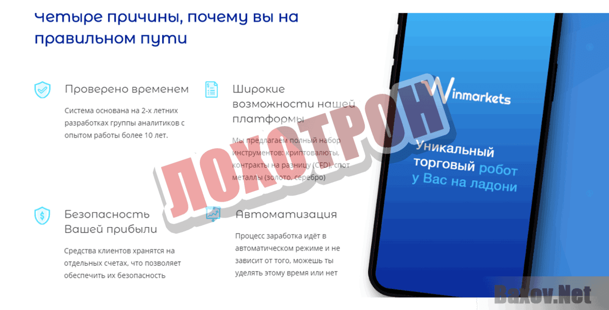 Winmarkets Лохотрон