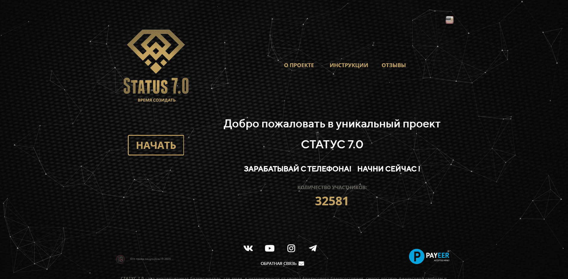 Статус 7.0 отзывы и обзор. Развод, лохотрон или правда. Только честные и правдивые отзывы на Baxov.Net