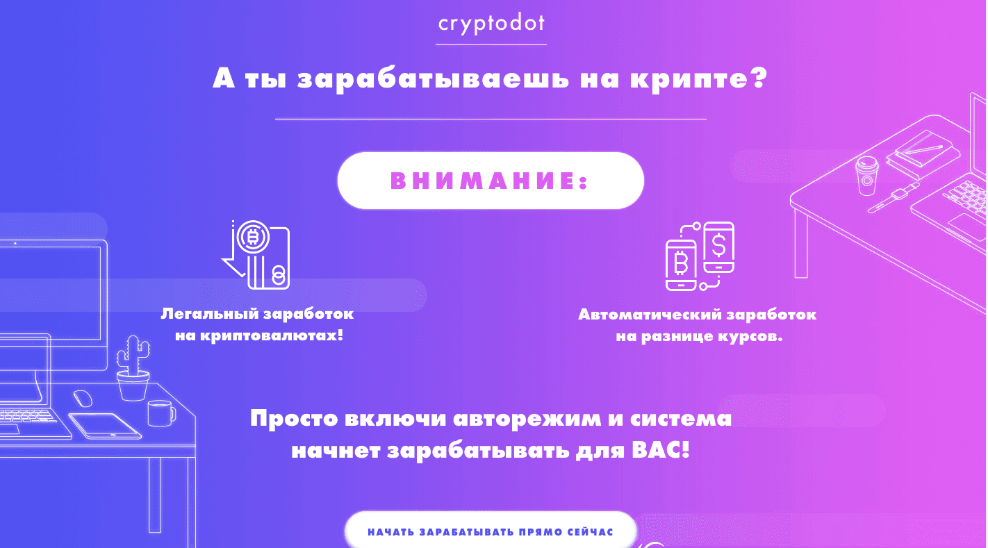 CryptoDot - Лохотрон