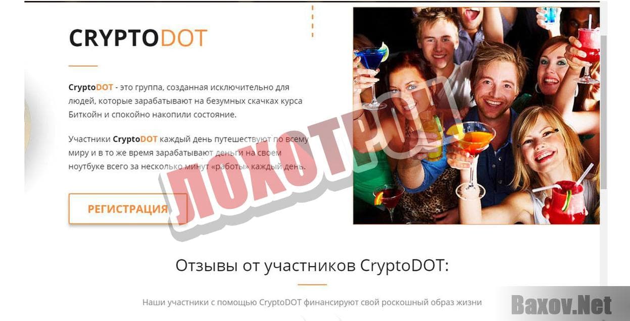 CryptoDOT Лохотрон