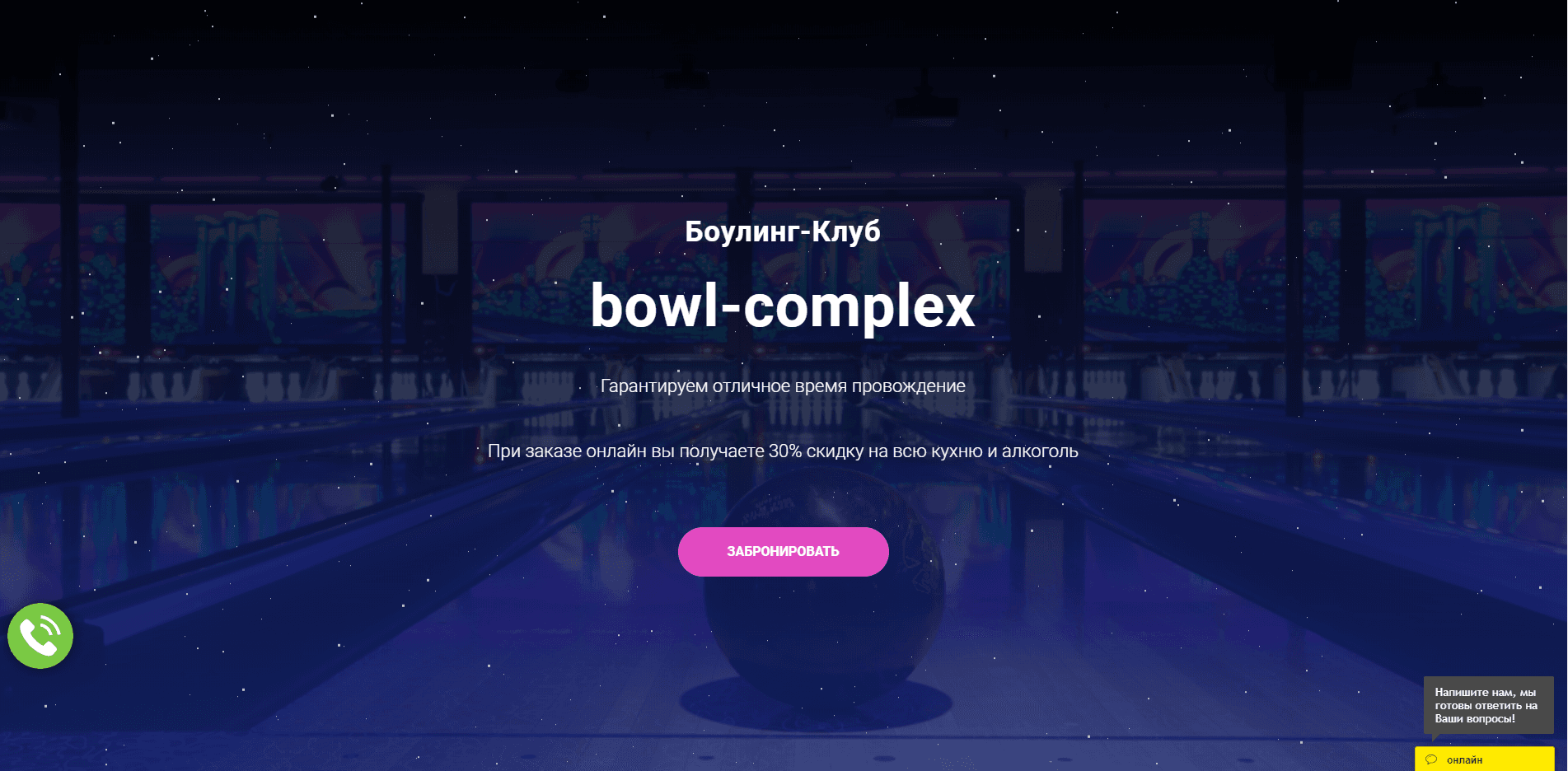 Боулинг-Клуб