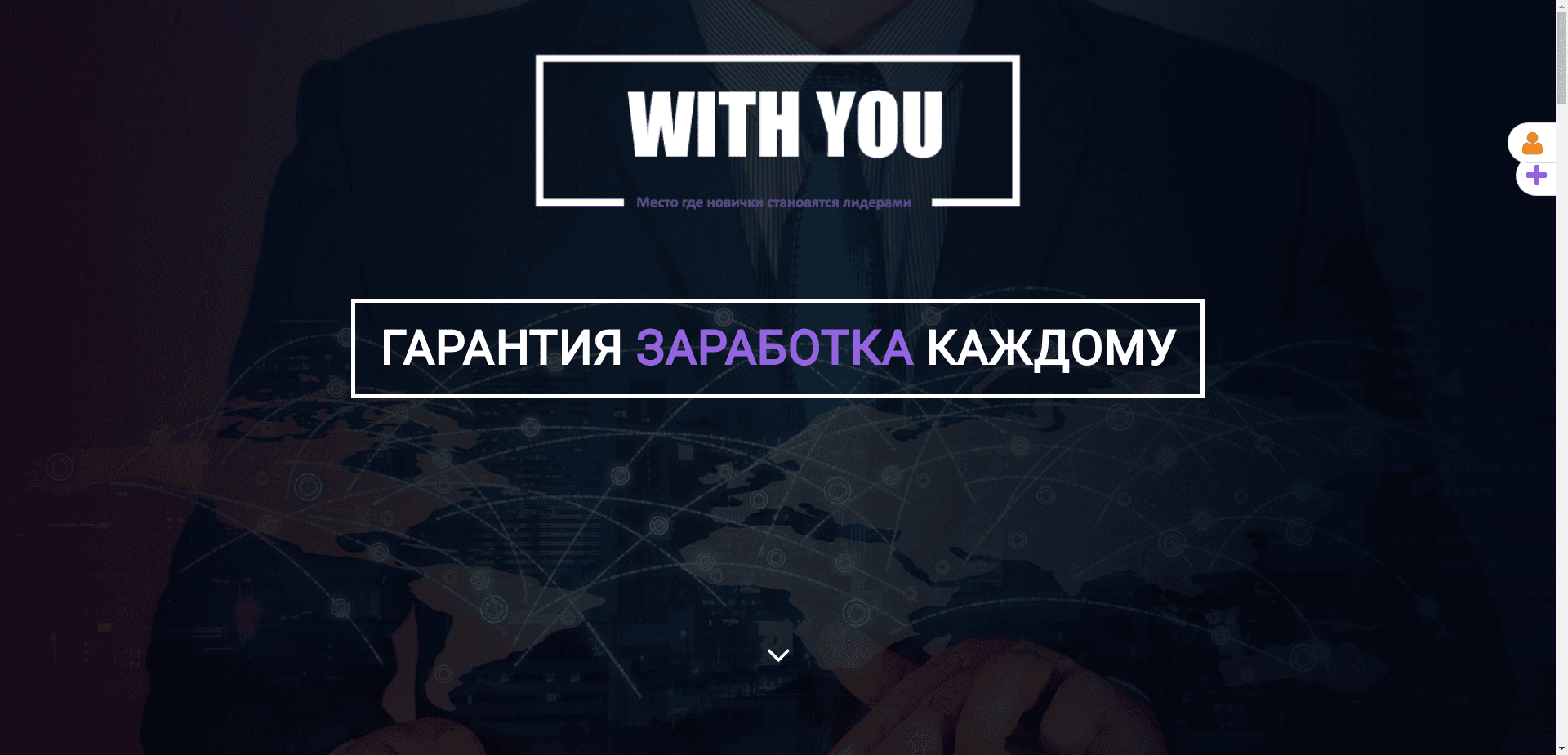 Система With You отзывы и обзор. Развод, лохотрон или правда. Только честные и правдивые отзывы на Baxov.Net