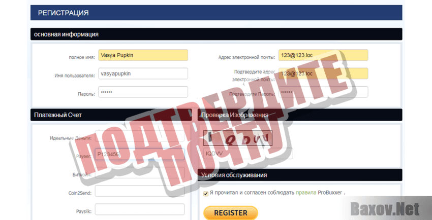 PROBUXXER Подтвердите почту