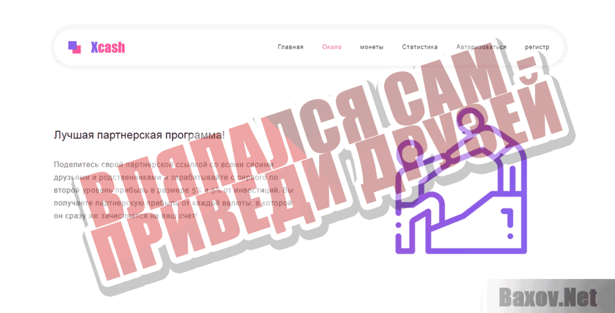 Xcash Вляпался сам - приведи друзей