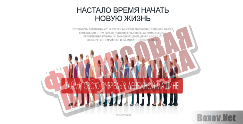 Livingmatrixx Финансовая пирамидка