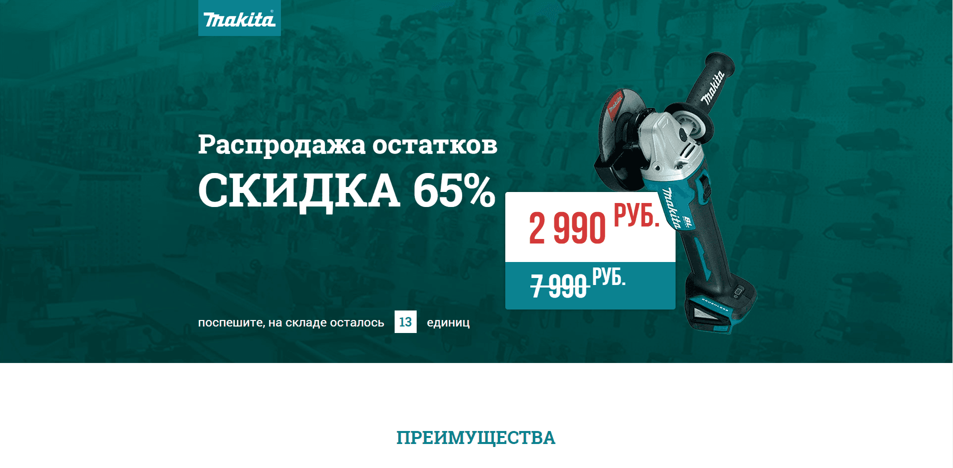 Makita - распродажа остатков
