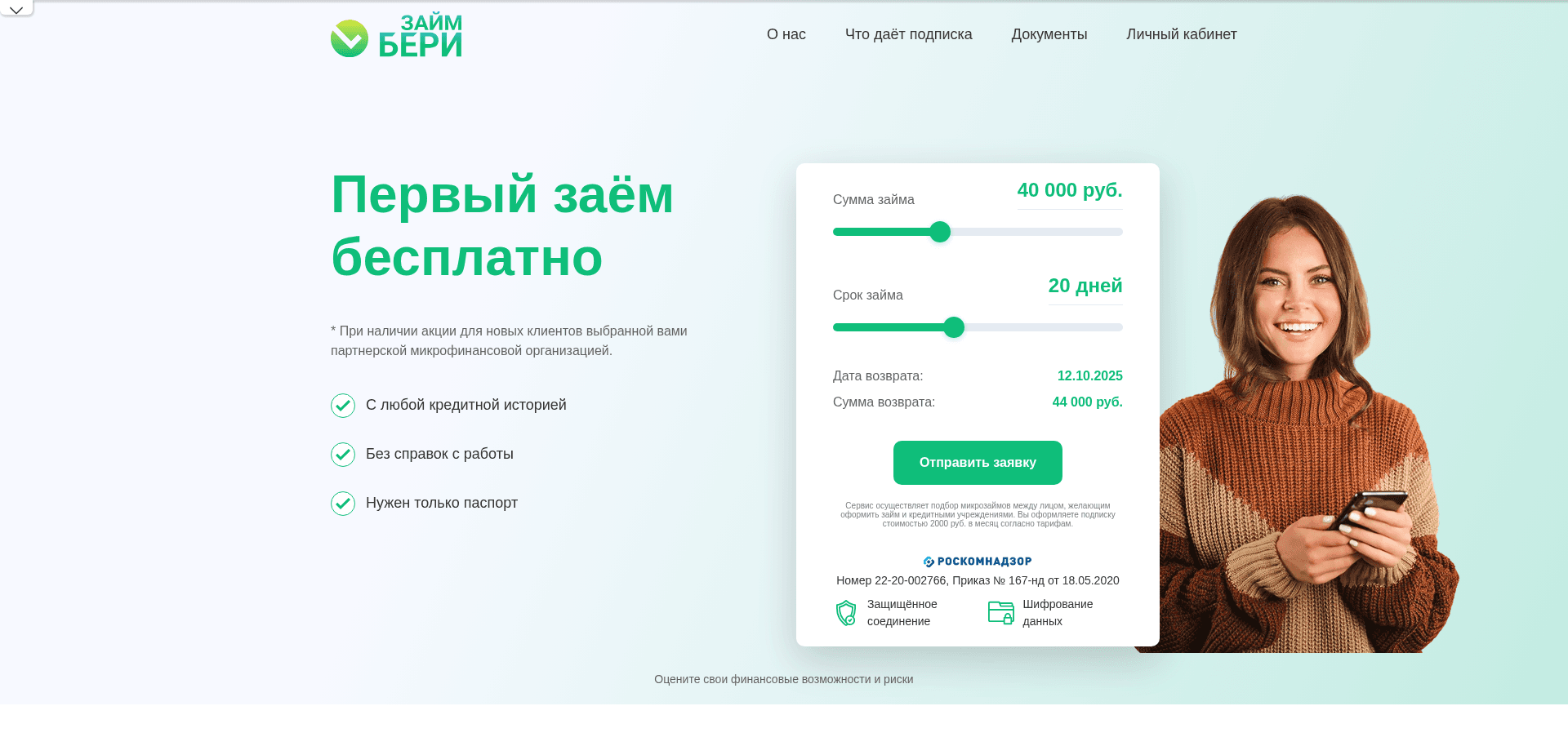 Займ Бери отзывы и обзор. Развод, лохотрон или правда. Только честные и правдивые отзывы.